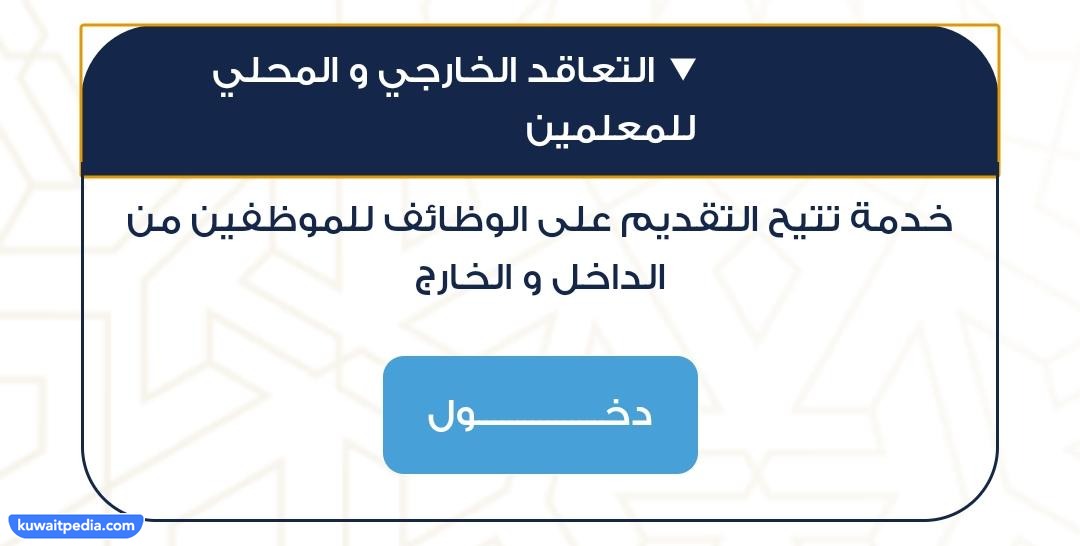 التقديم على توظيف وزارة التربية الكويت