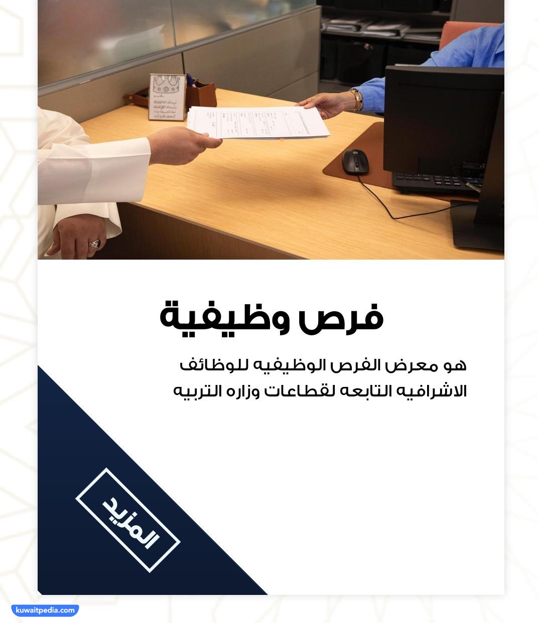 التقديم على توظيف وزارة التربية الكويت