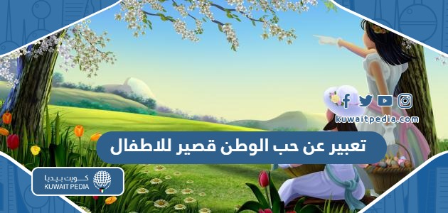 موضوع تعبير عن حب الوطن قصير للاطفال pdf جاهز للطباعة 