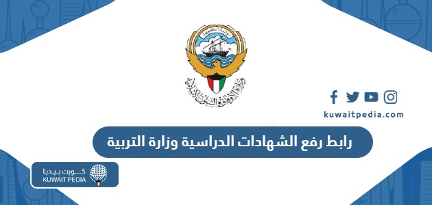 رابط رفع الشهادات الدراسية وزارة التربية الكويتية moe.edu.kw