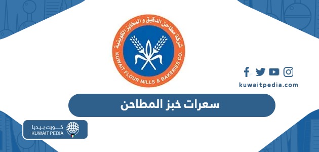 كم عدد سعرات خبز المطاحن الكويتية 