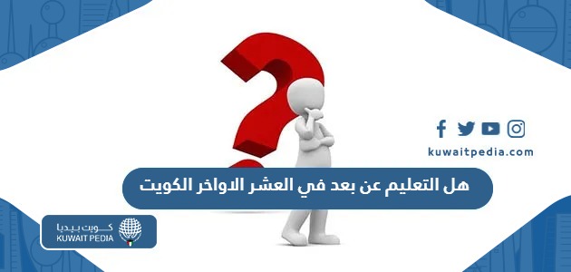 هل التعليم عن بعد في العشر الاواخر من شهر رمضان 2025 في مدارس الكويت