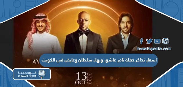 اسعار حجز تذاكر حفلة تامر عاشور وبهاء سلطان وعايض في الكويت 2024