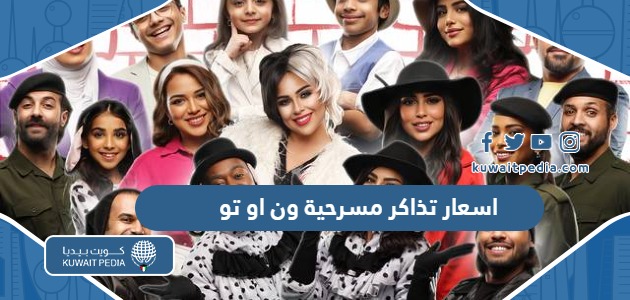 اسعار تذاكر مسرحية ون او تو 2024 الكويت