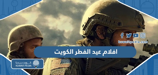قائمة افلام عيد الفطر في الكويت 2024 “الاسماء ومواعيد العرض”