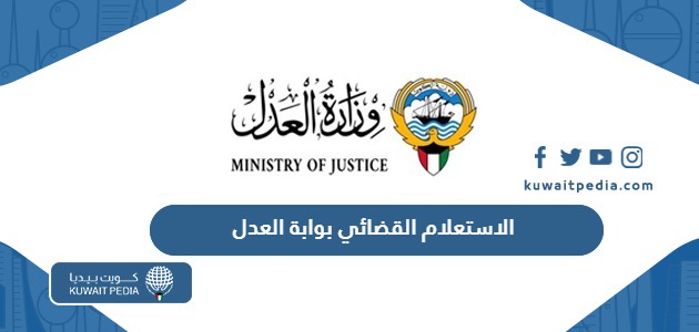 طريقة الاستعلام القضائي بوابة العدل الالكترونية في الكويت