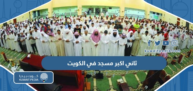 ما هو ثاني اكبر مسجد في دولة الكويت من حيث المساحة