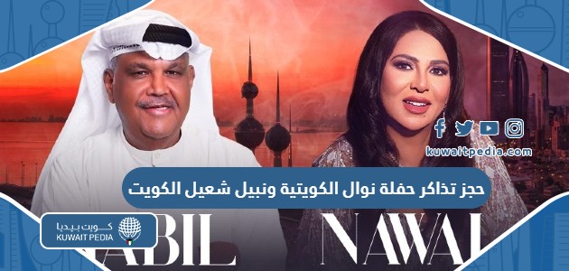 حجز تذاكر حفلة نوال الكويتية ونبيل شعيل في الكويت 2024 “الخطوات والرابط”