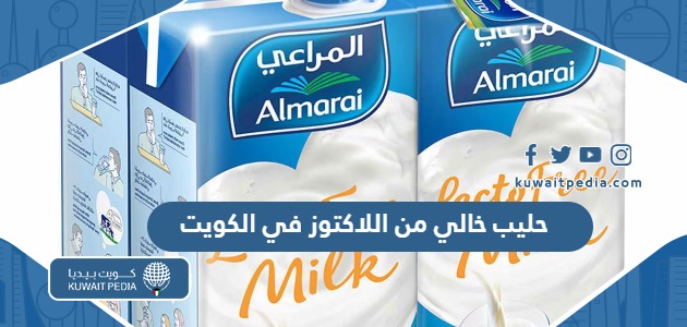 افضل حليب خالي من اللاكتوز في الكويت 2025 مع الاسعار