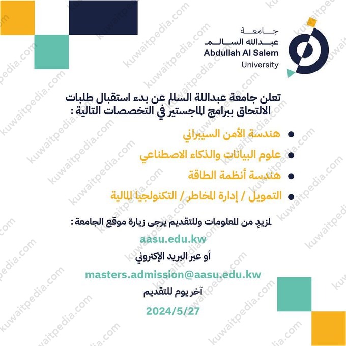 موعد التقديم على ماجستير جامعة عبدالله السالم